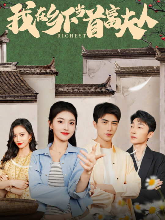 9181-我在乡下当首富夫人-我在乡下当首富(88集)孙晓慧