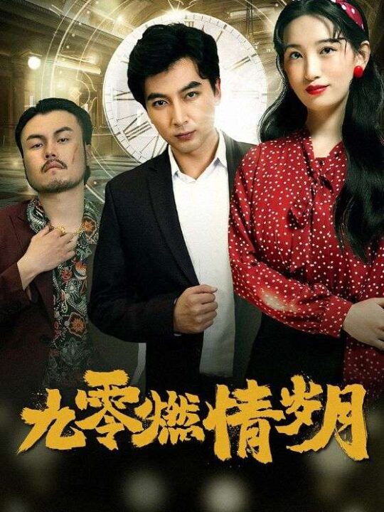 9012-九零燃情岁月(85集)李雪莹