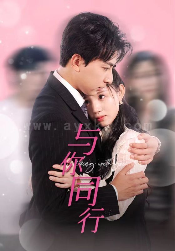 9424-与你同行(30集)一棉-代嘉莉 最新 图1张