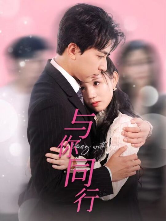 9424-与你同行(30集)一棉-代嘉莉