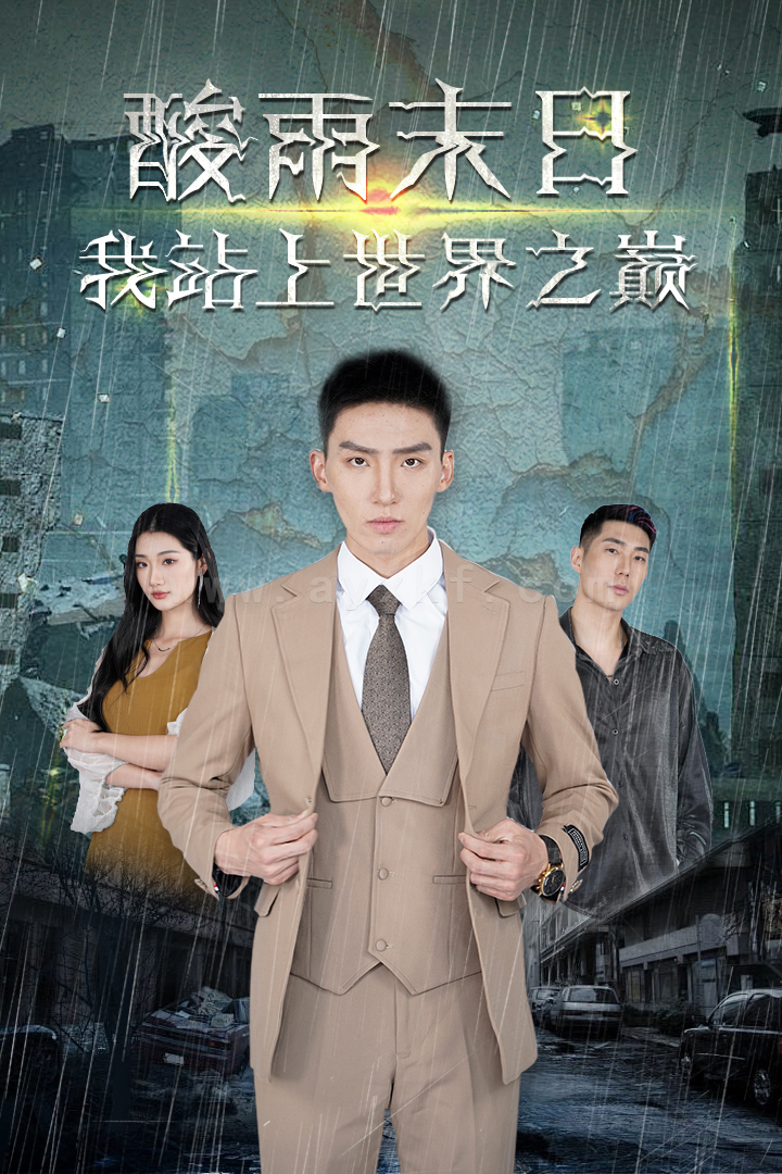 8955-酸雨末日我站在世界之巅-99集 内容图1 一个实时收录全网最齐全的短视频短剧网剧小剧场的网站! 8955-酸雨末日我站在世界之巅-99集 最新 图1张