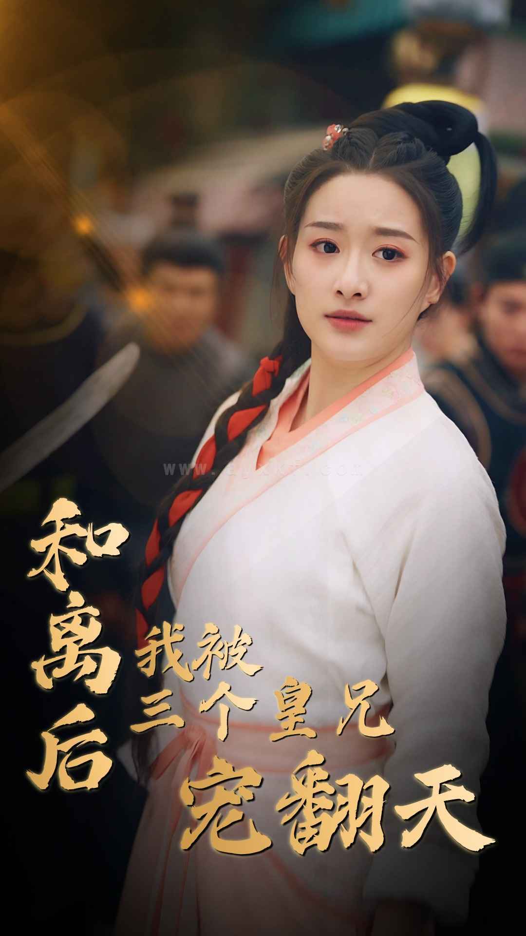 8992-和离后我被三个皇兄宠翻天(81集) 最新 图1张