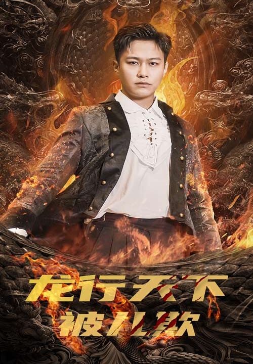 8774-龙行天下被儿欺-祖龙(85集)