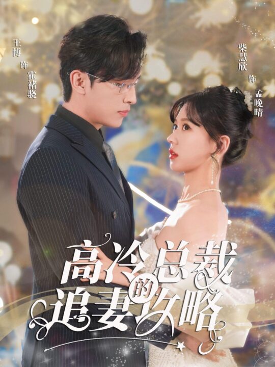 8808-怀崽后孟秘书每天都想跑路-高冷总裁的追妻攻略-霸道总裁的甜蜜攻略(65集)柴柴