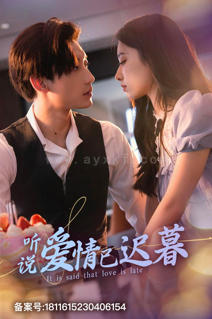 9417-听说爱情已迟暮(79集)白妍-韩琪 内容图1 一个实时收录全网最齐全的短视频短剧网剧小剧场的网站! 9417-听说爱情已迟暮(79集)白妍-韩琪 最新 图1张