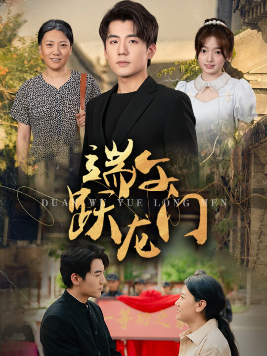 9323-端午跃龙门-金榜题名时(61集)杜培源-王希如