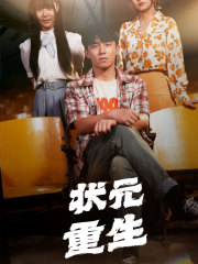 9452-状元重生(80集)张贻乔-伊琳 内容图1 一个实时收录全网最齐全的短视频短剧网剧小剧场的网站! 9452-状元重生(80集)张贻乔-伊琳 最新 图1张