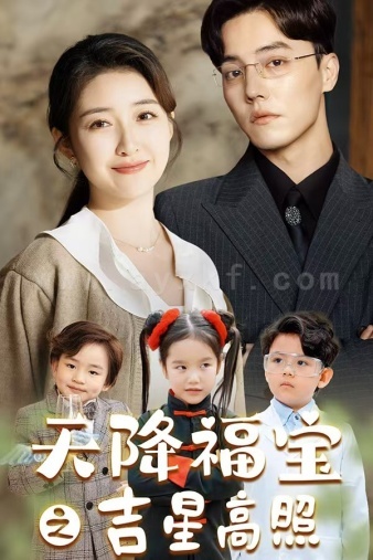 9022-天降福宝之吉星高照(80集)