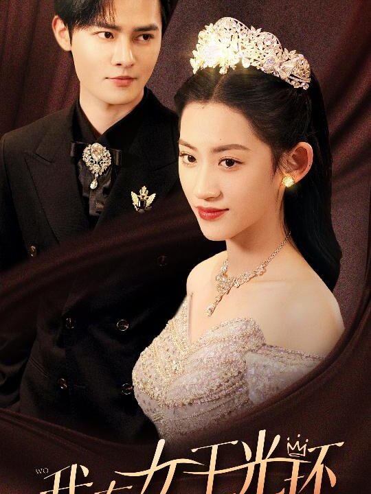 8816-我有女王光环-她带王冠-你惹她干嘛(72集)