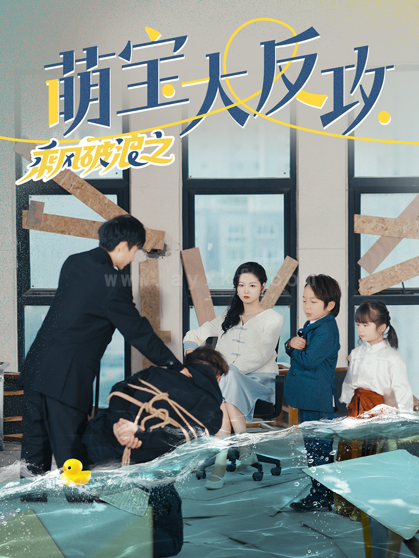 8566-乘风破浪之萌宝大反攻(80集) 最新 图1张