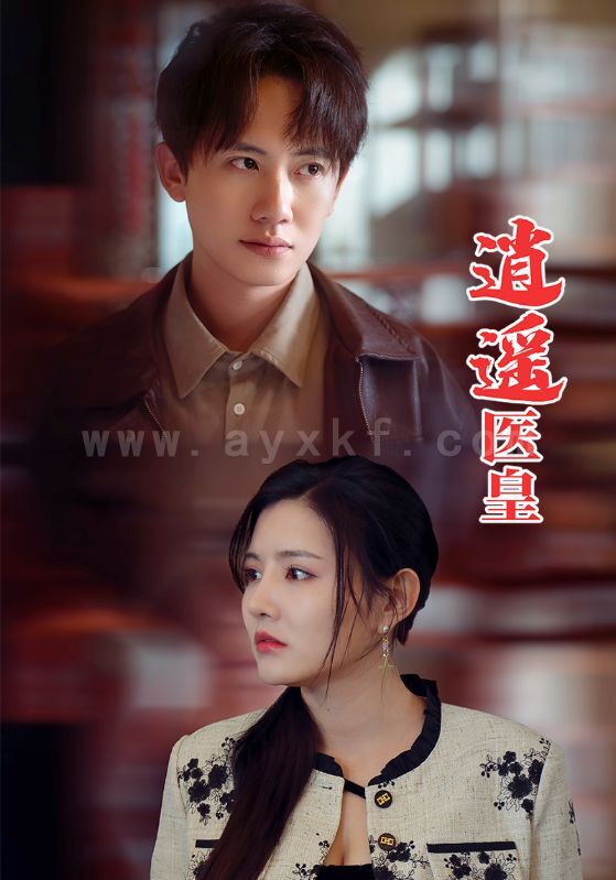 9014-逍遥医皇(104集)李明珠 内容图1 一个实时收录全网最齐全的短视频短剧网剧小剧场的网站! 9014-逍遥医皇(104集)李明珠 最新 图1张