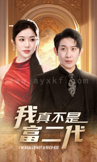 9388-我真不是富二代(71集)林琦婷