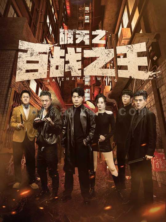 9142-破天之百战之王-我不做大哥好多年(80集) 内容图1 一个实时收录全网最齐全的短视频短剧网剧小剧场的网站! 9142-破天之百战之王-我不做大哥好多年(80集) 最新 图1张