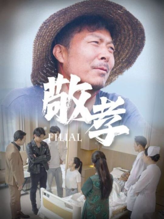 7-敬孝(61集)王燕