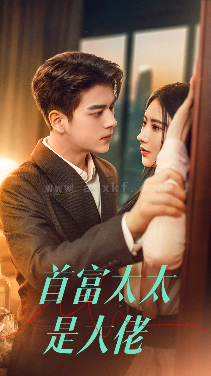 8683-首富太太是大佬(77集)秦天爱 内容图1 一个实时收录全网最齐全的短视频短剧网剧小剧场的网站! 8683-首富太太是大佬(77集)秦天爱 最新 图1张