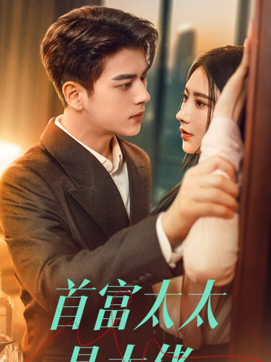 8683-首富太太是大佬(77集)秦天爱