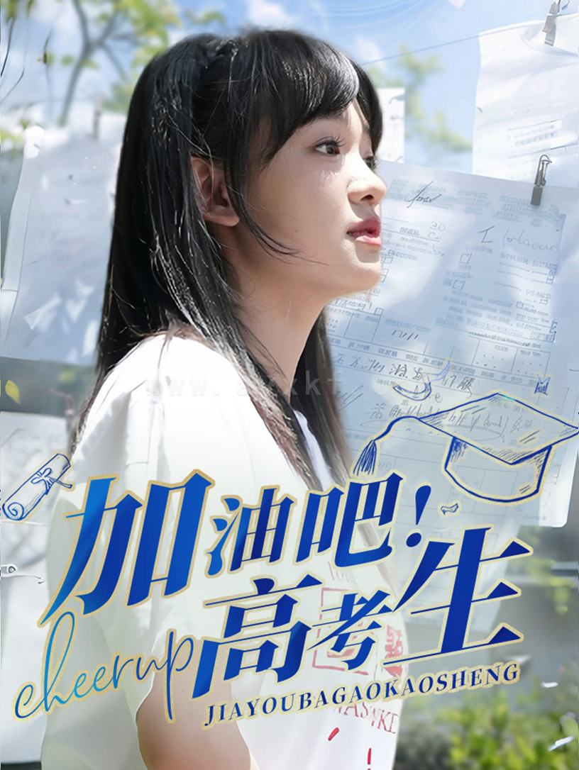 9246-加油吧-高考生(89集) 最新 图1张