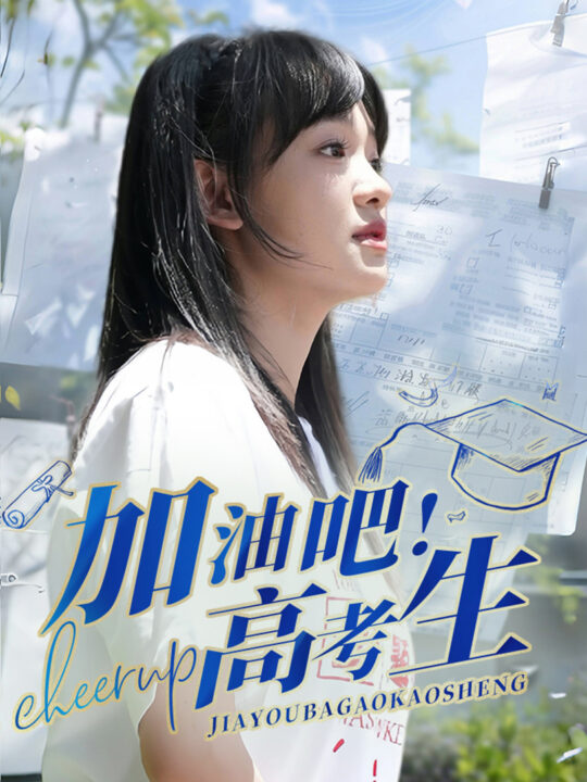 9246-加油吧-高考生(89集)