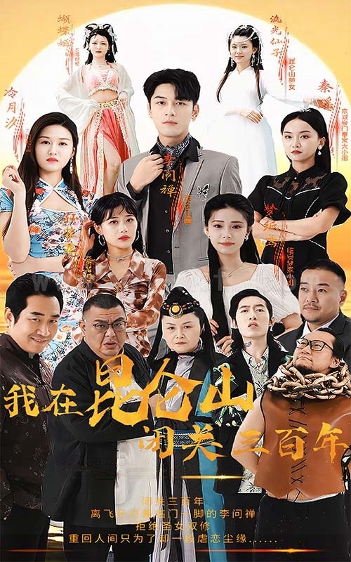 9017-我在昆仑山闭关三百年(92集) 最新 图1张