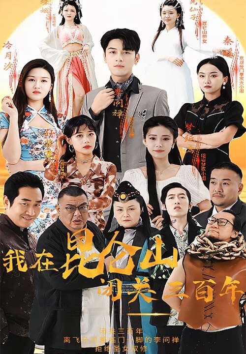 9017-我在昆仑山闭关三百年(92集)