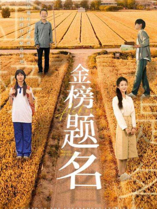 6-金榜题名(69集)柳宁-潘佳琪