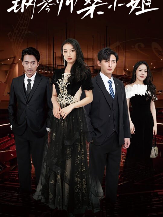 9010-钢琴师桑小姐(98集)