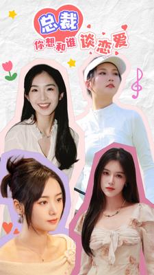 9334-互动影游剧-总裁你想和谁谈恋爱(61集) 最新 图1张