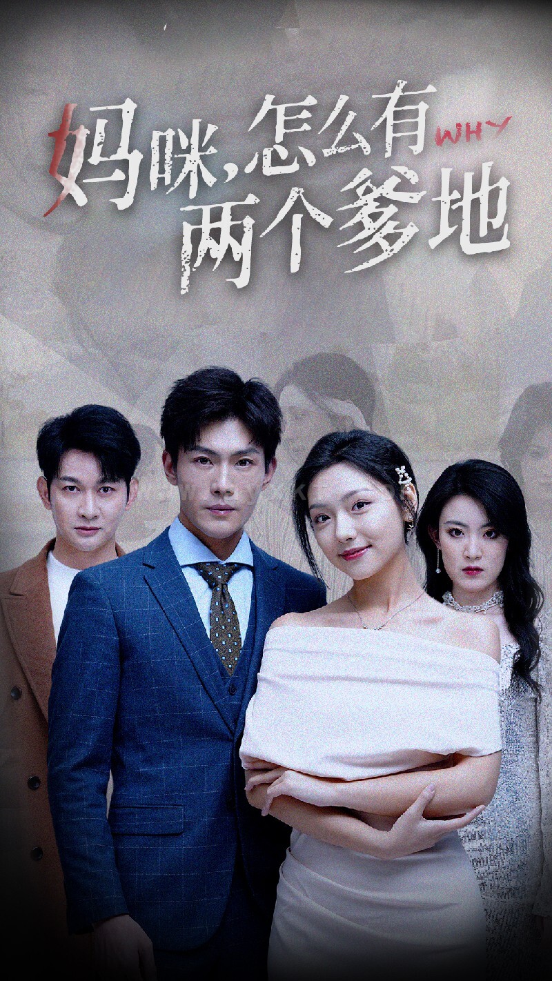 8721-妈咪-怎么有两个爹地(70集) 最新 图1张