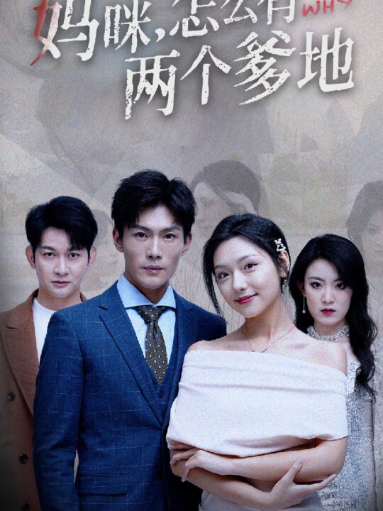 8721-妈咪-怎么有两个爹地(70集)