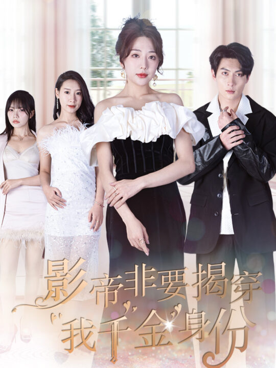 9407-影帝非要揭穿我千金身份-真千金她整顿娱乐圈(100集)姚诺