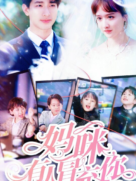 9088-妈咪有人冒充你-天才四宝团宠妈咪(80集)毛娜