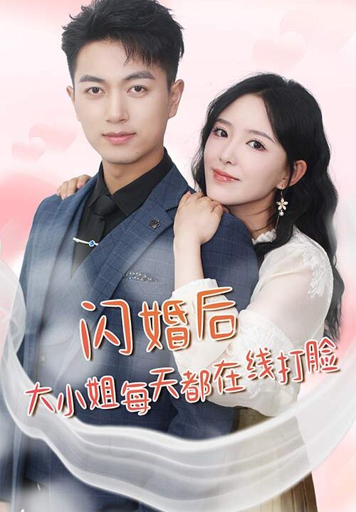 8802-闪婚后大小姐每天都在线打脸-飒爽娇妻是大佬-我和乞丐老公都不装了(83)葛晓曦