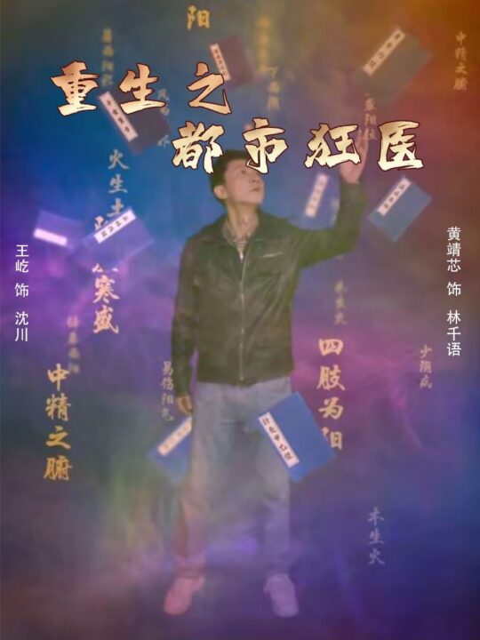 9020-重生之都市狂医(100集)