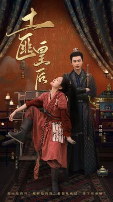 9155-土匪皇后(89集)余茵-何健麒