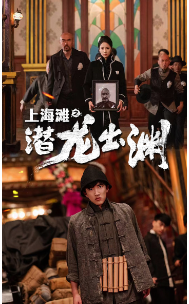 9108-上海滩之潜龙出渊-重生之制霸上海滩(78集) 内容图1 一个实时收录全网最齐全的短视频短剧网剧小剧场的网站! 9108-上海滩之潜龙出渊-重生之制霸上海滩(78集) 最新 图1张