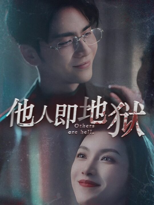 9489-他人即地狱(60集)王奕然-鹿C露露