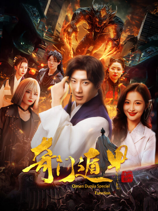 8887-奇门遁甲-我无敌你随意(73集)