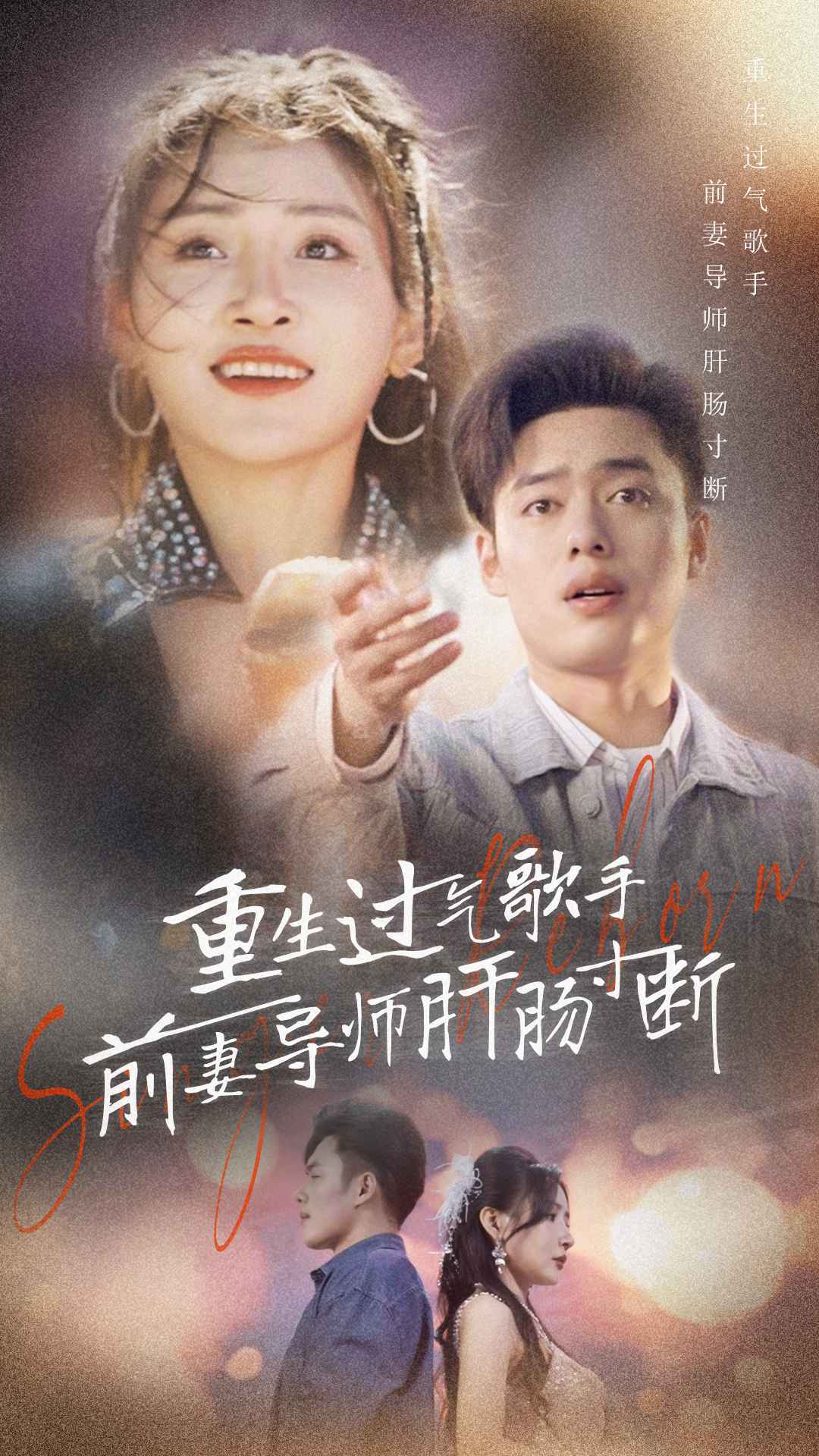 9021-重生过气歌手前妻导师肝肠寸断(80集) 最新 图1张