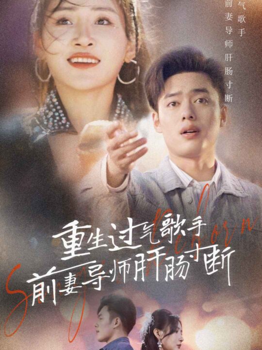 9021-重生过气歌手前妻导师肝肠寸断(80集)