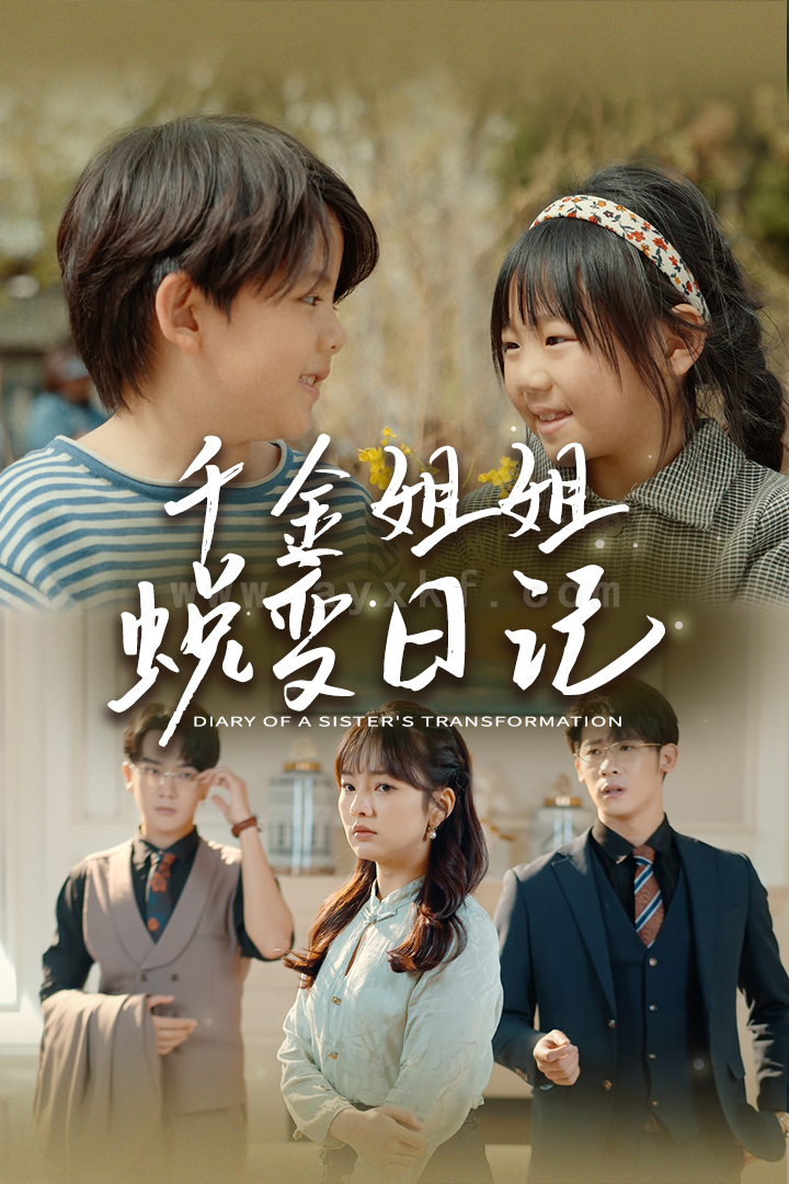 9462-千金姐姐蜕变日记-遗落之音-如果家人可以重选(87集)王子怡-悠悠儿 内容图1 一个实时收录全网最齐全的短视频短剧网剧小剧场的网站! 9462-千金姐姐蜕变日记-遗落之音-如果家人可以重选(87集)王子怡-悠悠儿 最新 图1张