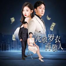 9254-先敬罗衣再敬人-破天富贵-家财万贯(89集) 最新 图1张