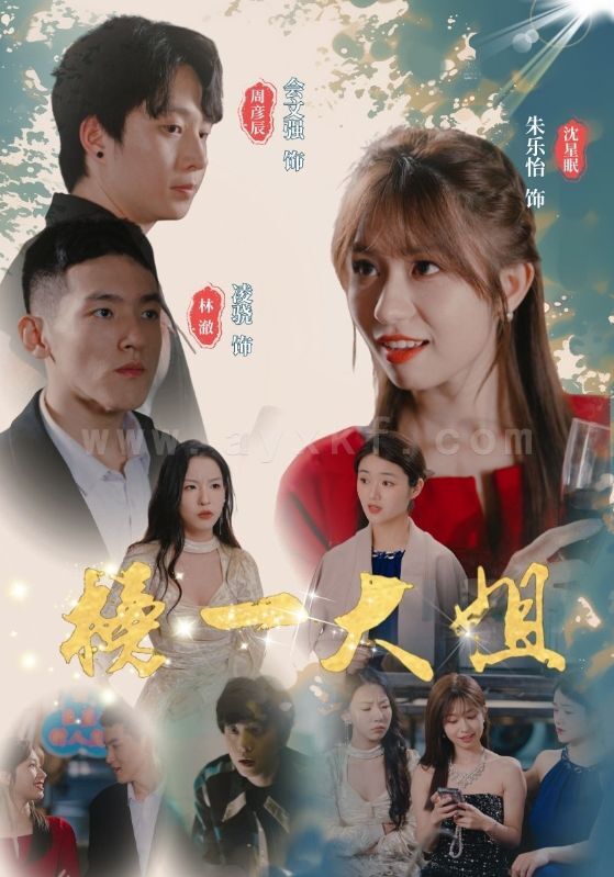 9009-榜一大姐(20集)朱乐怡 最新 图1张