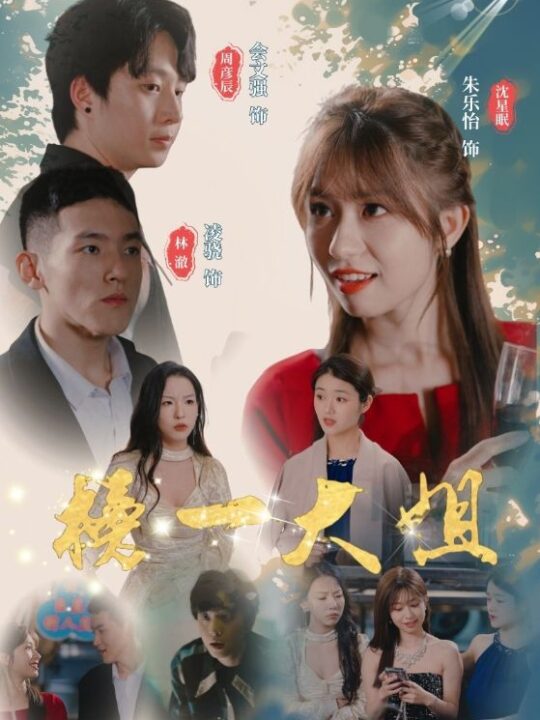 9009-榜一大姐(20集)朱乐怡