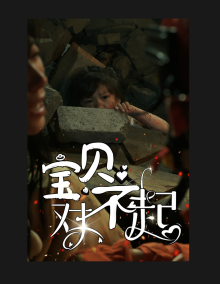 8940-宝贝对不起-妈妈-不哭(30集)