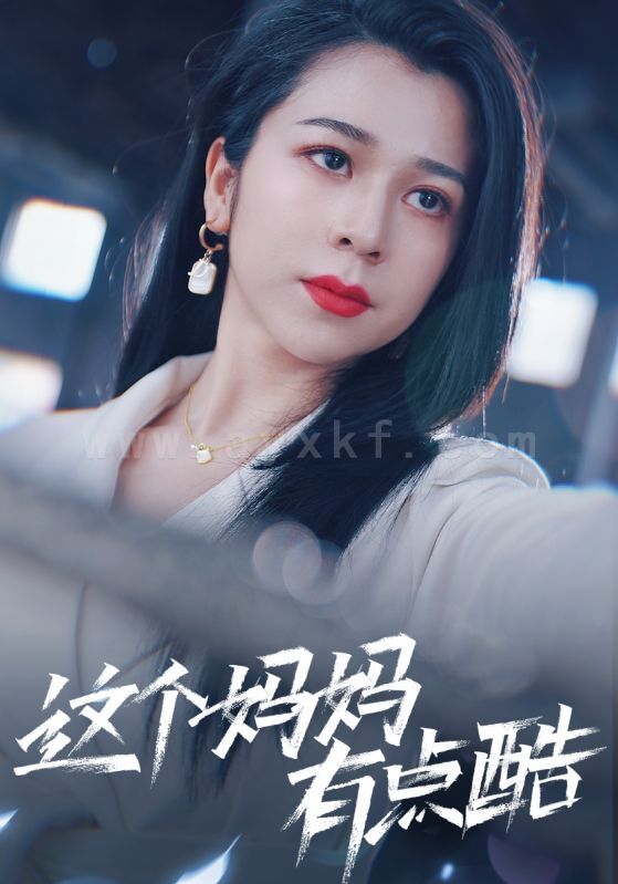 9425-这个妈妈有点酷(65集)-孙亿舒 内容图1 一个实时收录全网最齐全的短视频短剧网剧小剧场的网站! 9425-这个妈妈有点酷(65集)-孙亿舒 最新 图1张