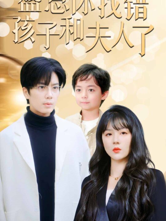 8685-盛总你找错孩子和夫人了-真假萌宝爹地眼神不太好(82集)