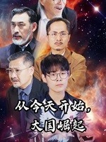 3-从今天开始-大国崛起(76集) 最新 图1张