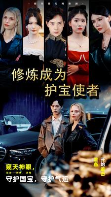 8839-修炼成为护宝使者-(80集)