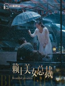 9132-赖上美女总裁(90集)韩雨轩-邰靖懿