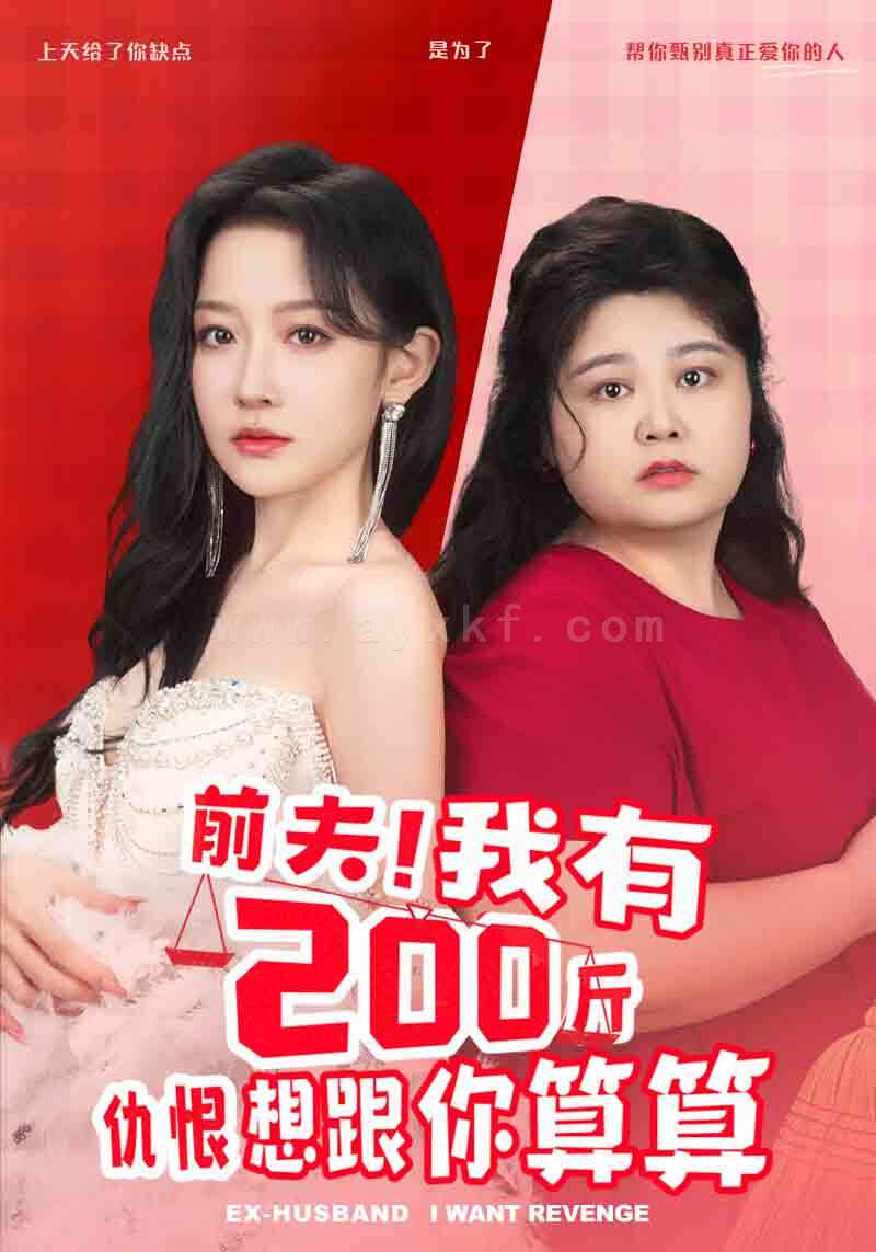 9368-前夫-我有200斤仇恨想跟你算算(80集)韩雨彤 内容图1 一个实时收录全网最齐全的短视频短剧网剧小剧场的网站! 9368-前夫-我有200斤仇恨想跟你算算(80集)韩雨彤 最新 图1张